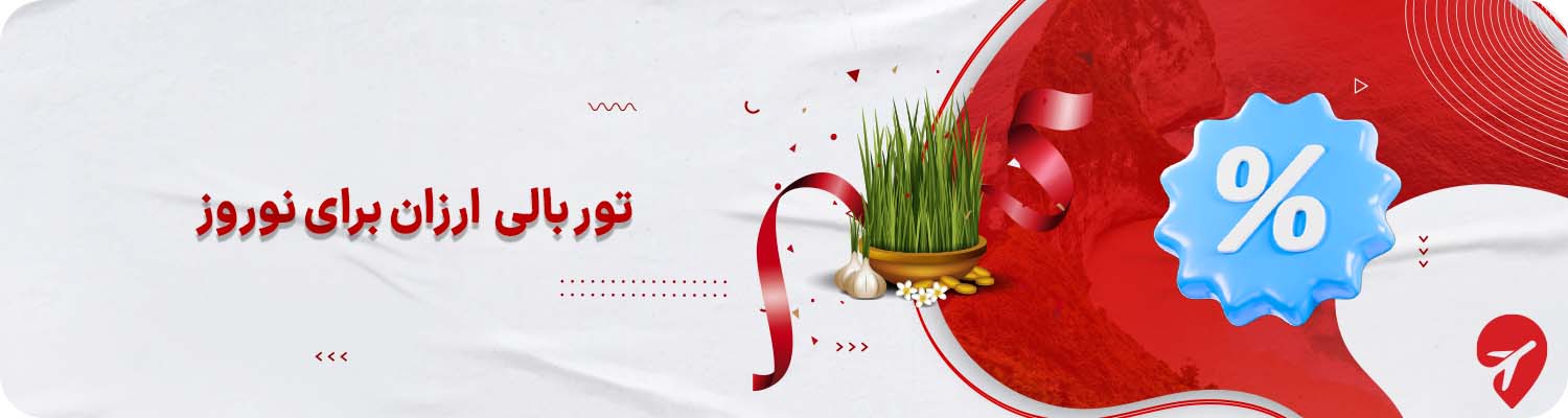 تور بالی ارزان برای نوروز